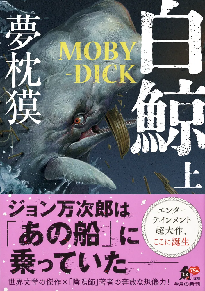 白鯨 MOBY-DICK 上」夢枕獏 [角川文庫] - KADOKAWA