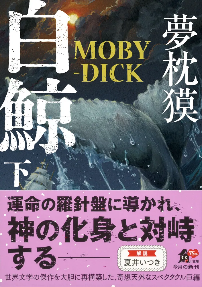 白鯨 MOBY-DICK 下」夢枕獏 [角川文庫] - KADOKAWA