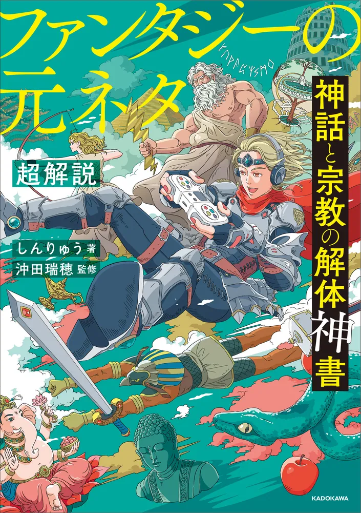 神話と宗教の解体神書 ファンタジーの元ネタ超解説」しんりゅう [生活・実用書] - KADOKAWA