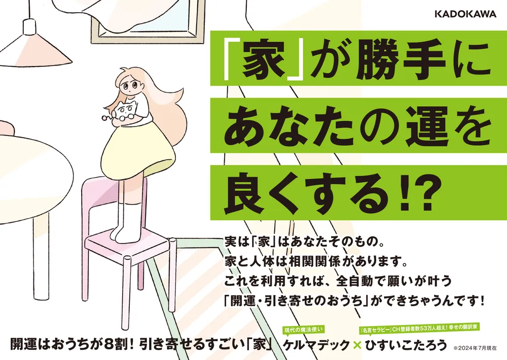 開運はおうちが8割！ 引き寄せるすごい「家」」ケルマデック [スピリチュアル・自己啓発] - KADOKAWA