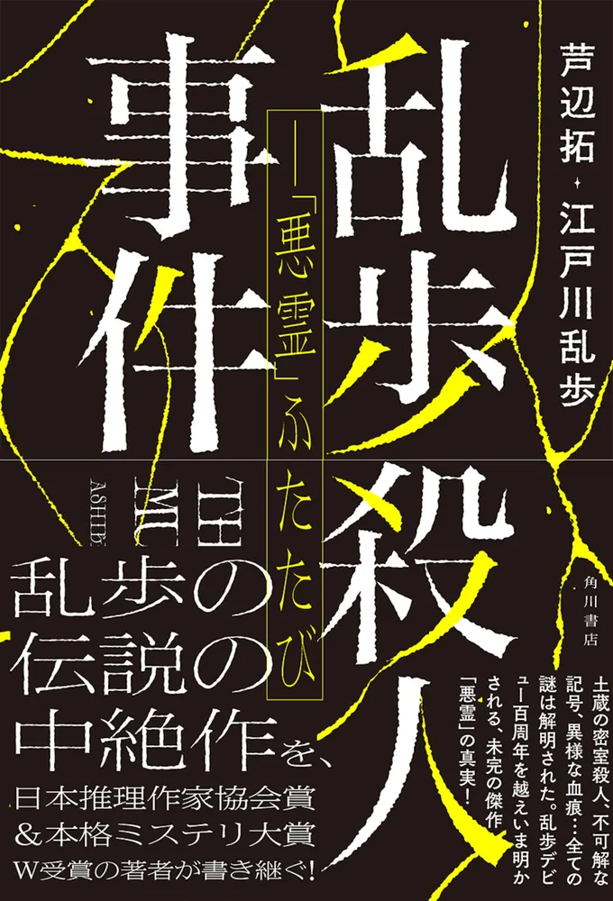 乱歩殺人事件――「悪霊」ふたたび」芦辺拓 [文芸書] - KADOKAWA