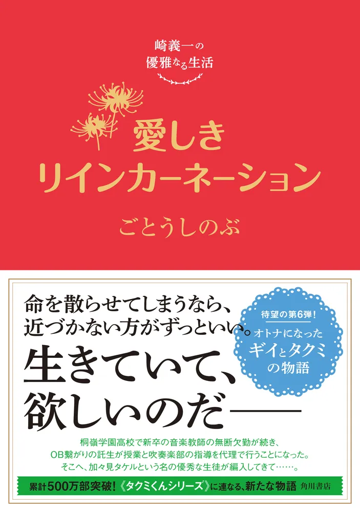 崎義一の優雅なる生活 愛しきリインカーネーション」ごとうしのぶ