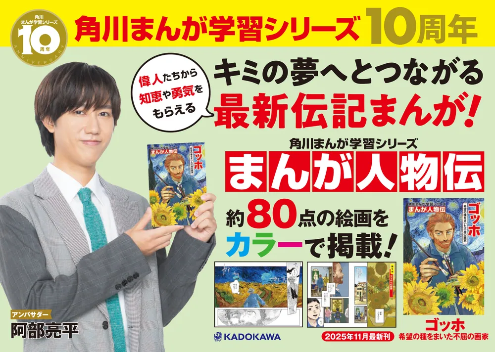 角川まんが学習シリーズ まんが人物伝 ゴッホ 希望の種をまいた不屈の