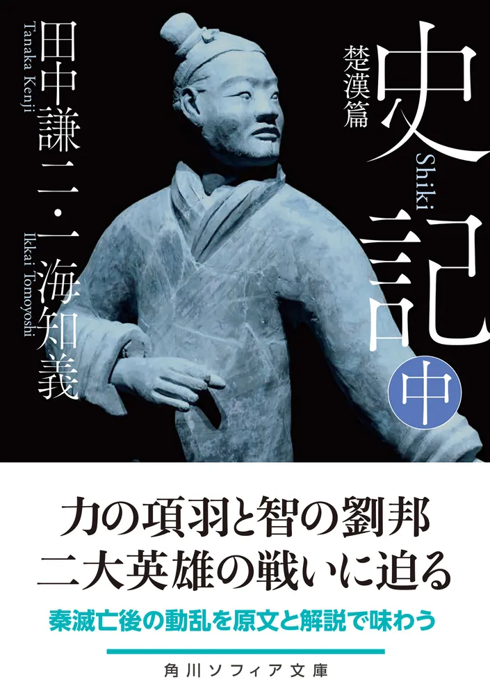 史記 中 楚漢篇」田中謙二 [角川ソフィア文庫] - KADOKAWA