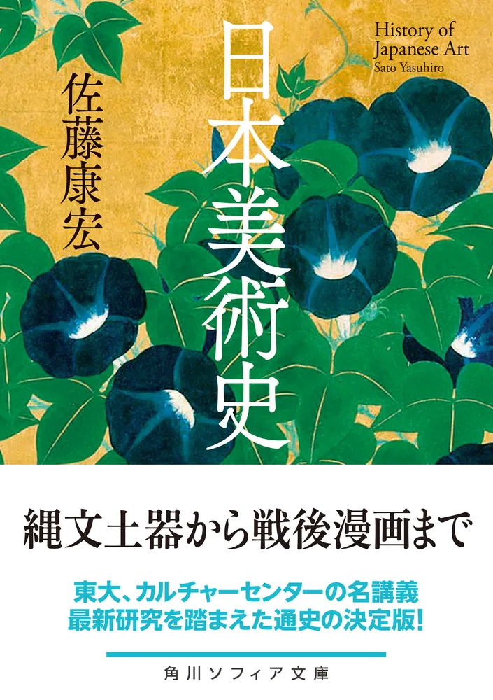 日本美術史」佐藤康宏 [角川ソフィア文庫] - KADOKAWA