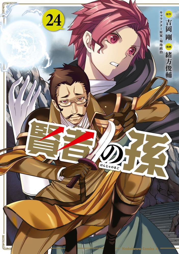 賢者の孫　（２４）