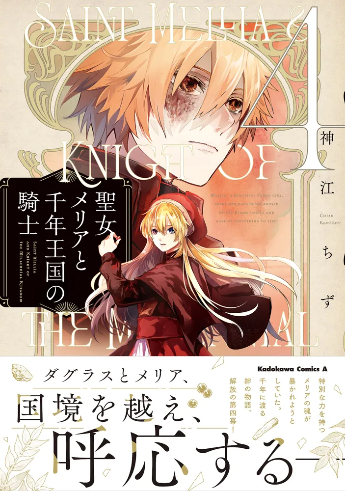聖女メリアと千年王国の騎士 5 含む　60冊 聖女メリアと千年王国の騎士 （5）」神江ちず [角川コミックス