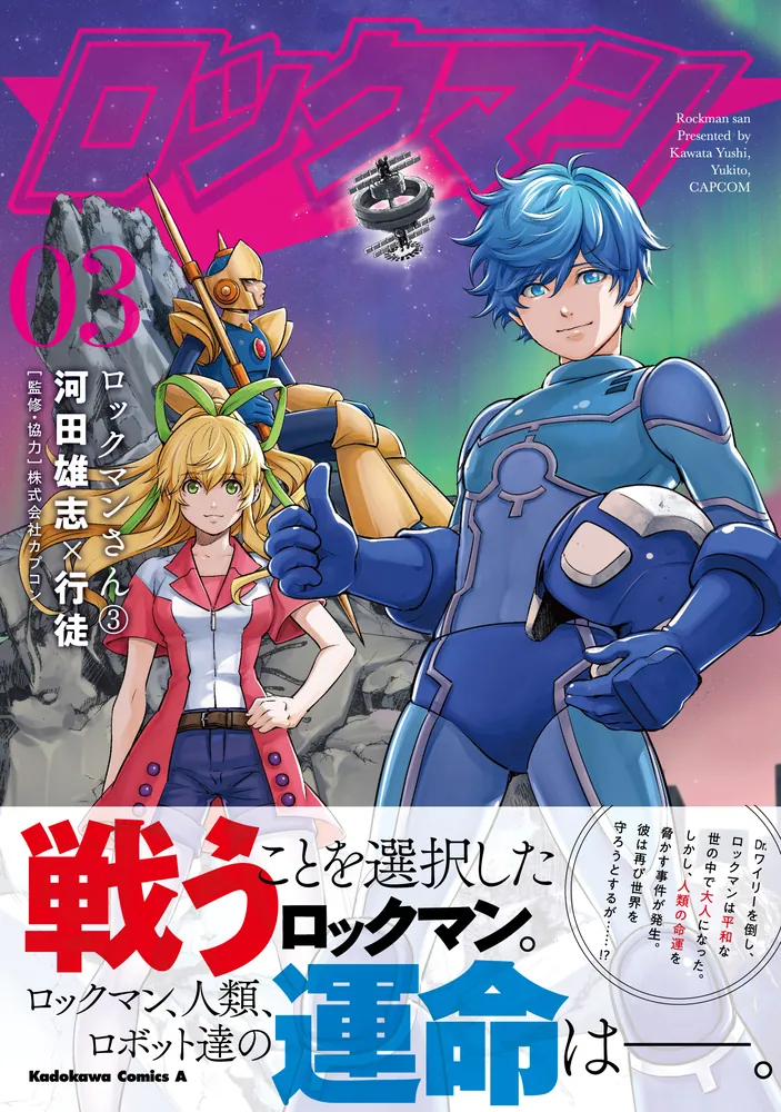 河田雄志&行徒 セット本 ロックマンさん（3）」河田雄志 [角川コミックス・エース] - KADOKAWA