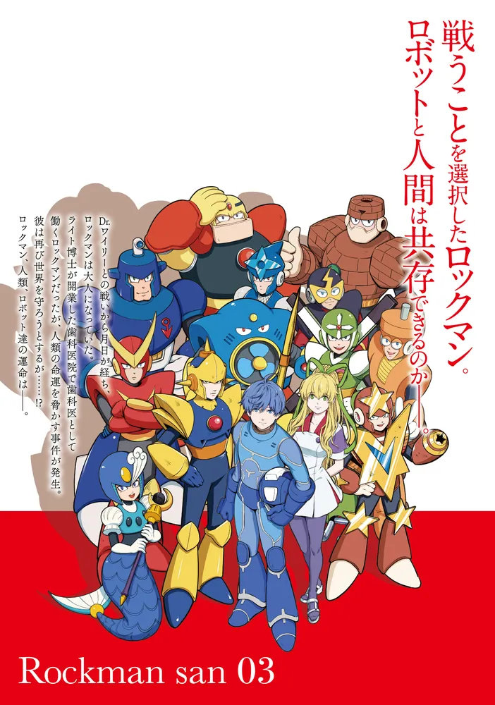 ロックマンさん（3）」河田雄志 [角川コミックス・エース