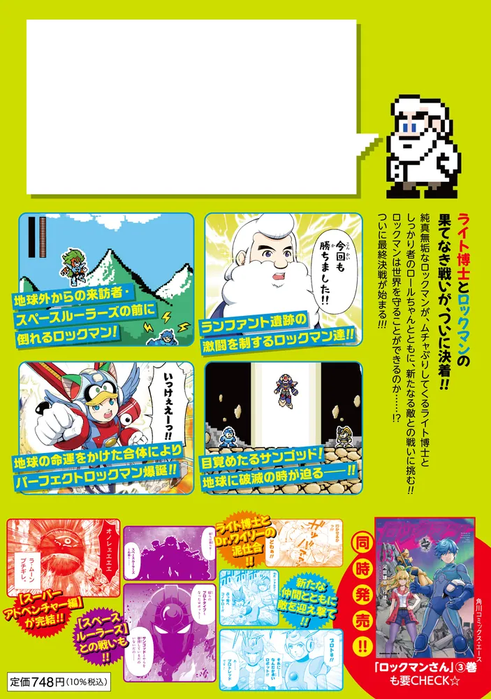 ロックマンちゃん（3）」河田雄志 [角川コミックス・エース] - KADOKAWA