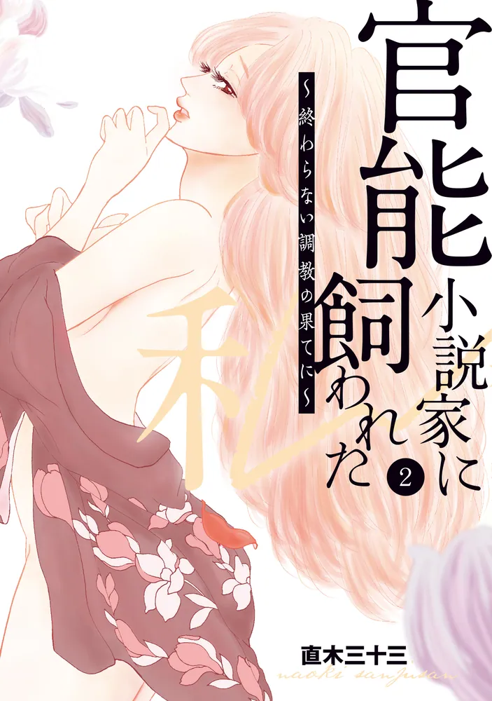 「官能小説家に飼われた私 ～終わらない調教の果てに～ 2」直木三十三 [Pomme Comics] - KADOKAWA