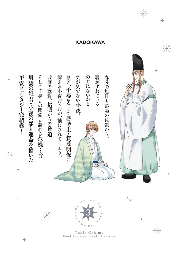 平安とりかえ物語 居眠り姫と凶相の皇子 3」大島幸也 [BRIDGE COMICS