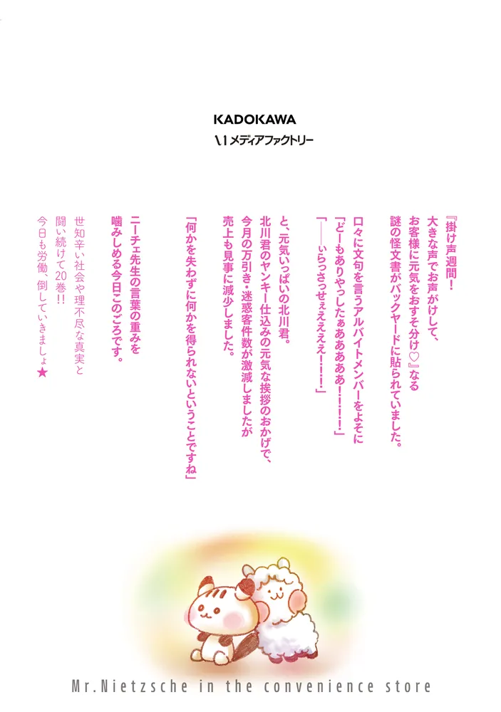 ニーチェ先生～コンビニに、さとり世代の新人が舞い降りた～ 20 