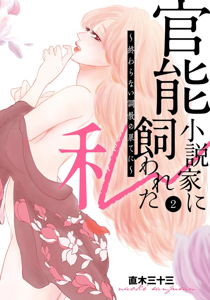 官能小説家に飼われた私 ～終わらない調教の果てに～ 2」直木三十三 [Pomme Comics] - KADOKAWA