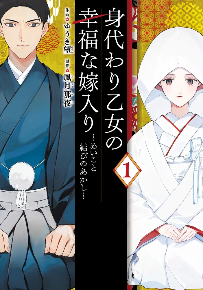 身代わり乙女の幸福な嫁入り～めいこと結びのあかし～ 1」ゆうき望