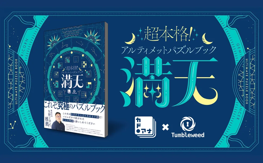 超本格！アルティメットパズルブック 満天」 [生活・実用書] - KADOKAWA
