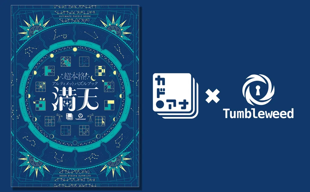 超本格！アルティメットパズルブック 満天」 [生活・実用書] - KADOKAWA