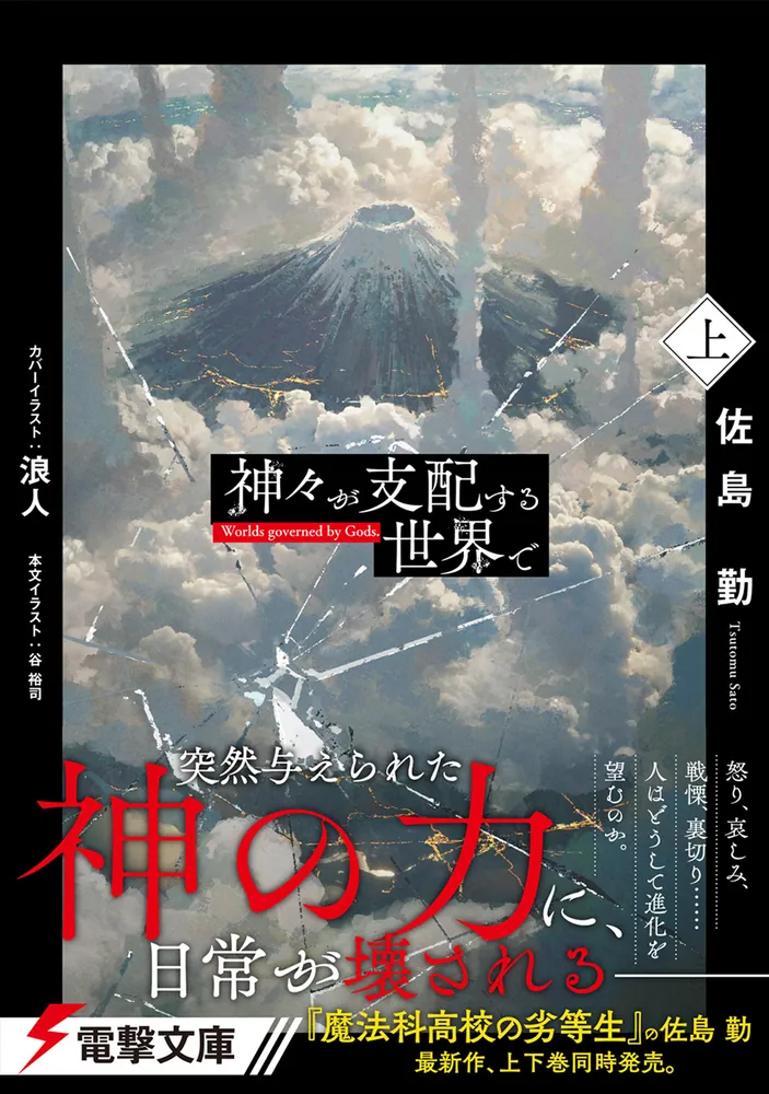 神々が支配する世界で〈上〉」佐島勤 [電撃文庫] - KADOKAWA