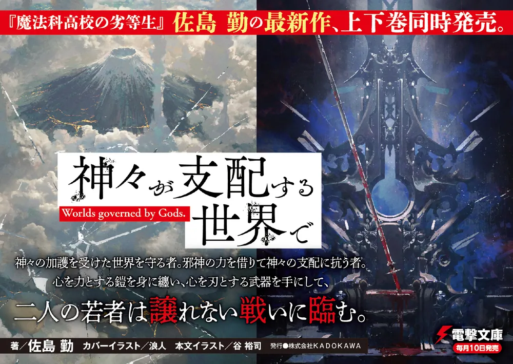 神々が支配する世界で〈上〉」佐島勤 [電撃文庫] - KADOKAWA