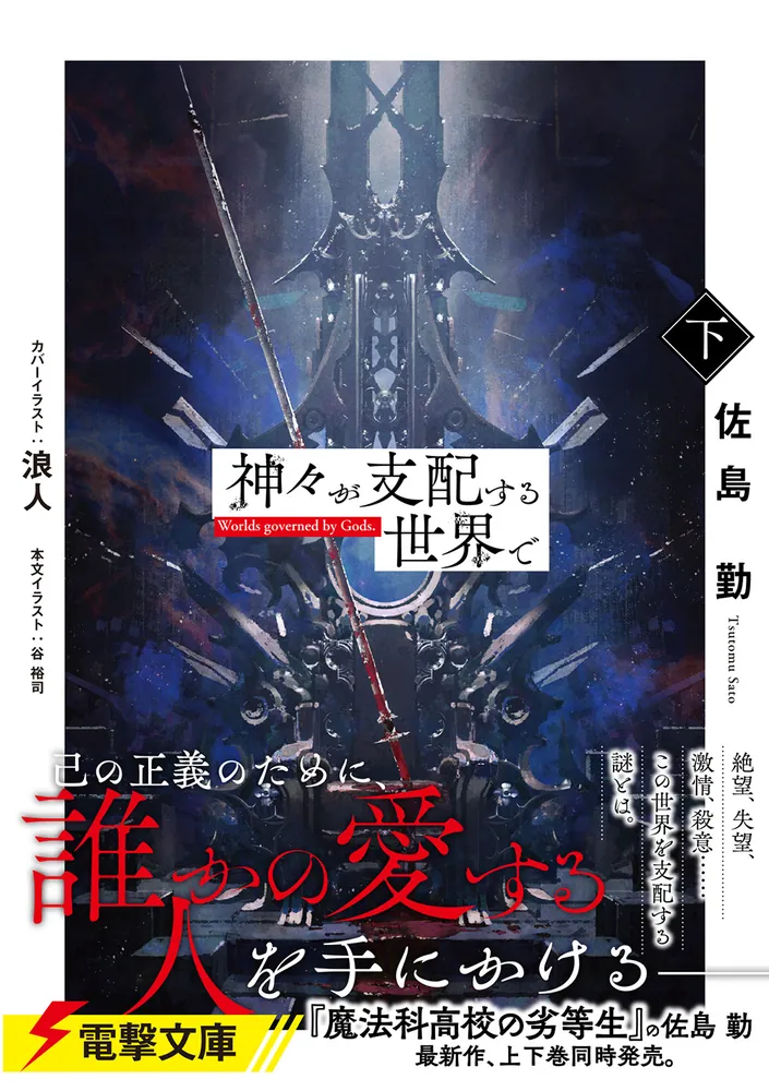 神々が支配する世界で〈下〉」佐島勤 [電撃文庫] - KADOKAWA