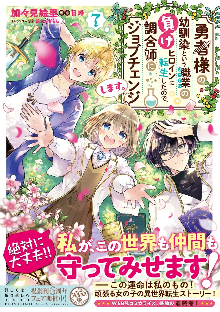 勇者様の幼馴染という職業の負けヒロインに転生したので、調合師にジョブチェンジします。７」加々見絵里 [FLOScomic] - KADOKAWA