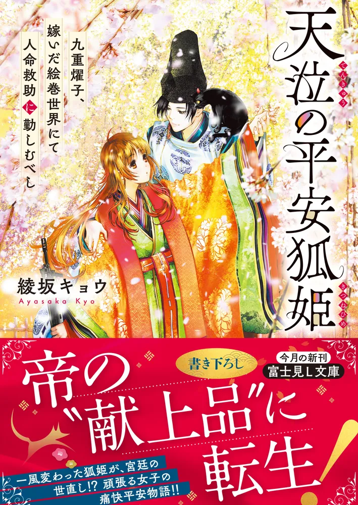 平安人を呼べ Amazon.co.jp: 平安とりかえ物語 居眠り姫と凶相の皇子 2 (BRIDGE