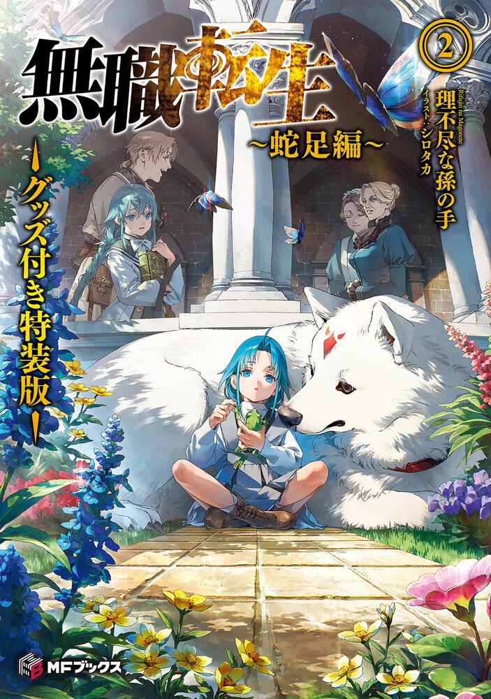 日本文学小説物語無職転生 1～26巻 スペシャルブック,蛇足編,ドラマCD