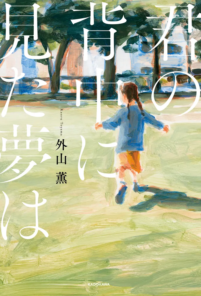 君の背中に見た夢は【電子特典付き】」外山薫 [文芸書] - KADOKAWA