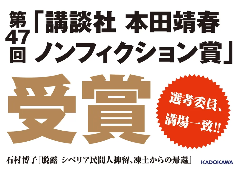 脱露 シベリア民間人抑留、凍土からの帰還」石村博子 [ノン