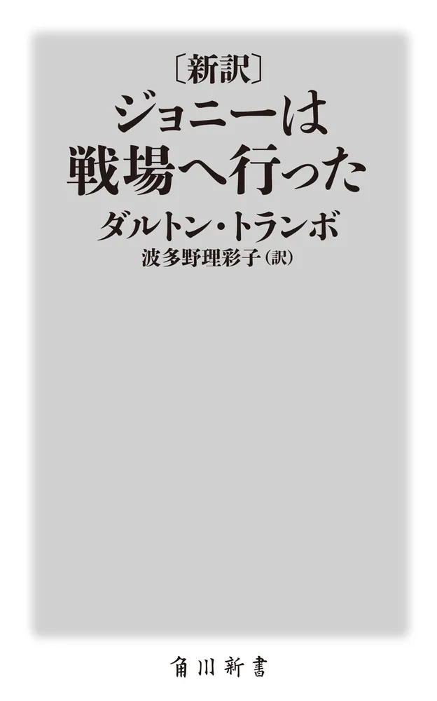 新訳〕 ジョニーは戦場へ行った」ダルトン・トランボ [角川新書] - KADOKAWA