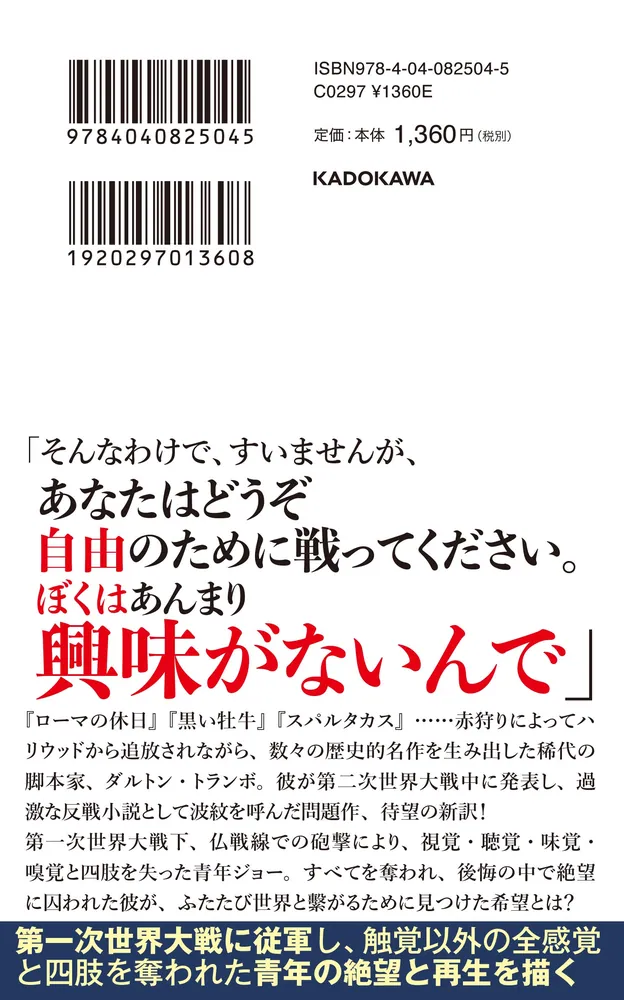 新訳〕 ジョニーは戦場へ行った」ダルトン・トランボ [角川新書] - KADOKAWA