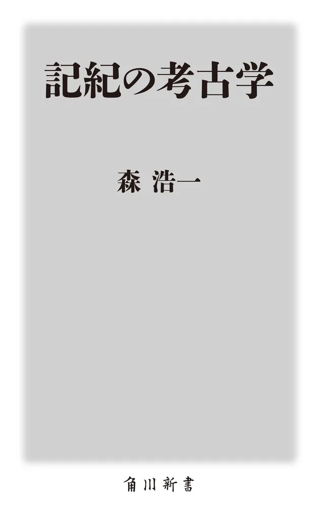記紀の考古学」森浩一 [角川新書] - KADOKAWA