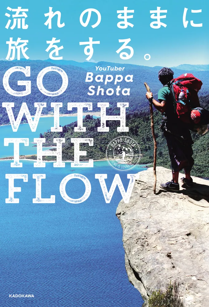 流れのままに旅をする。 GO WITH THE FLOW」BappaShota [生活