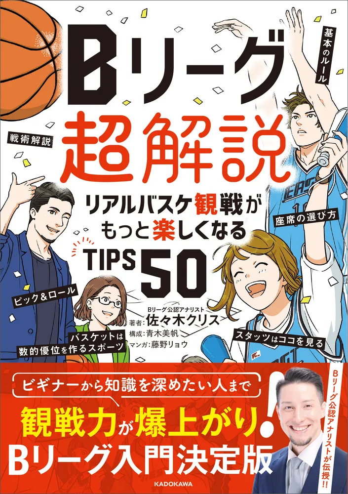 Bリーグ超解説 リアルバスケ観戦がもっと楽しくなるTIPS50」佐々木