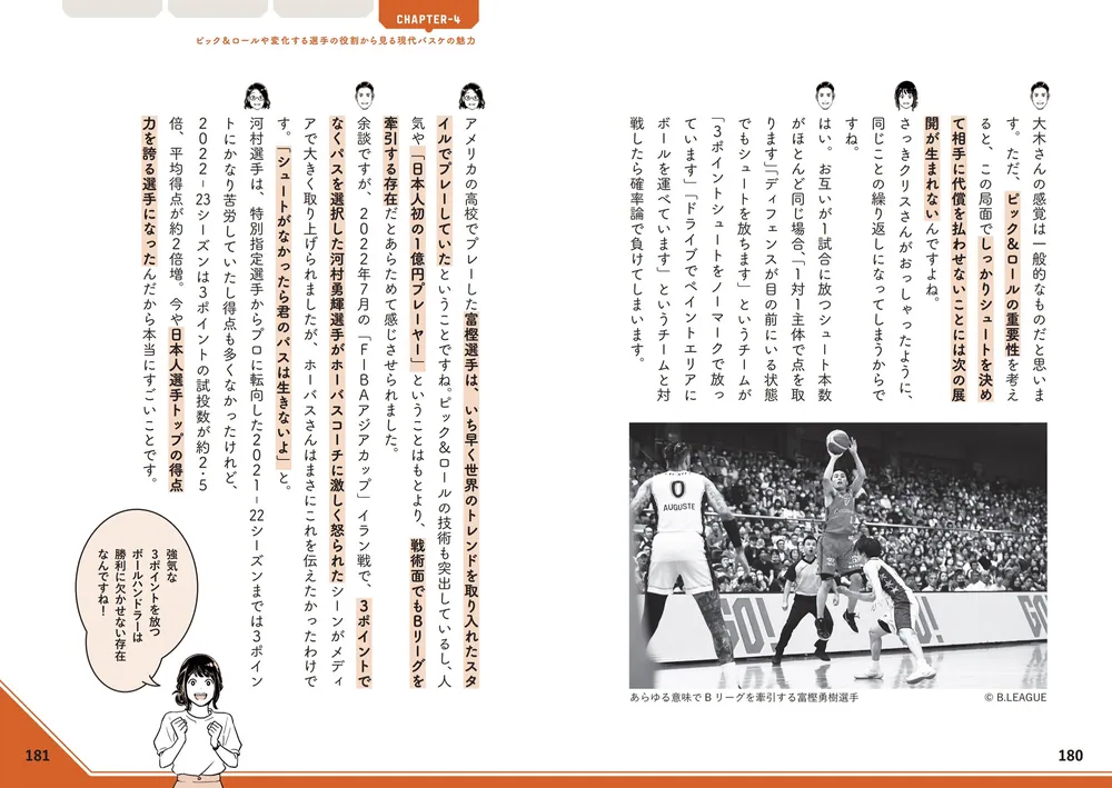 Bリーグ超解説 リアルバスケ観戦がもっと楽しくなるTIPS50」佐々木