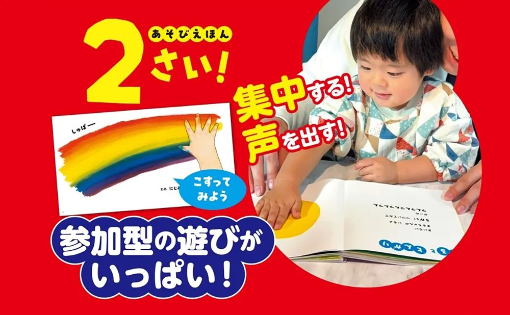 あそびえほん 2さい！」開一夫 [児童書] - KADOKAWA