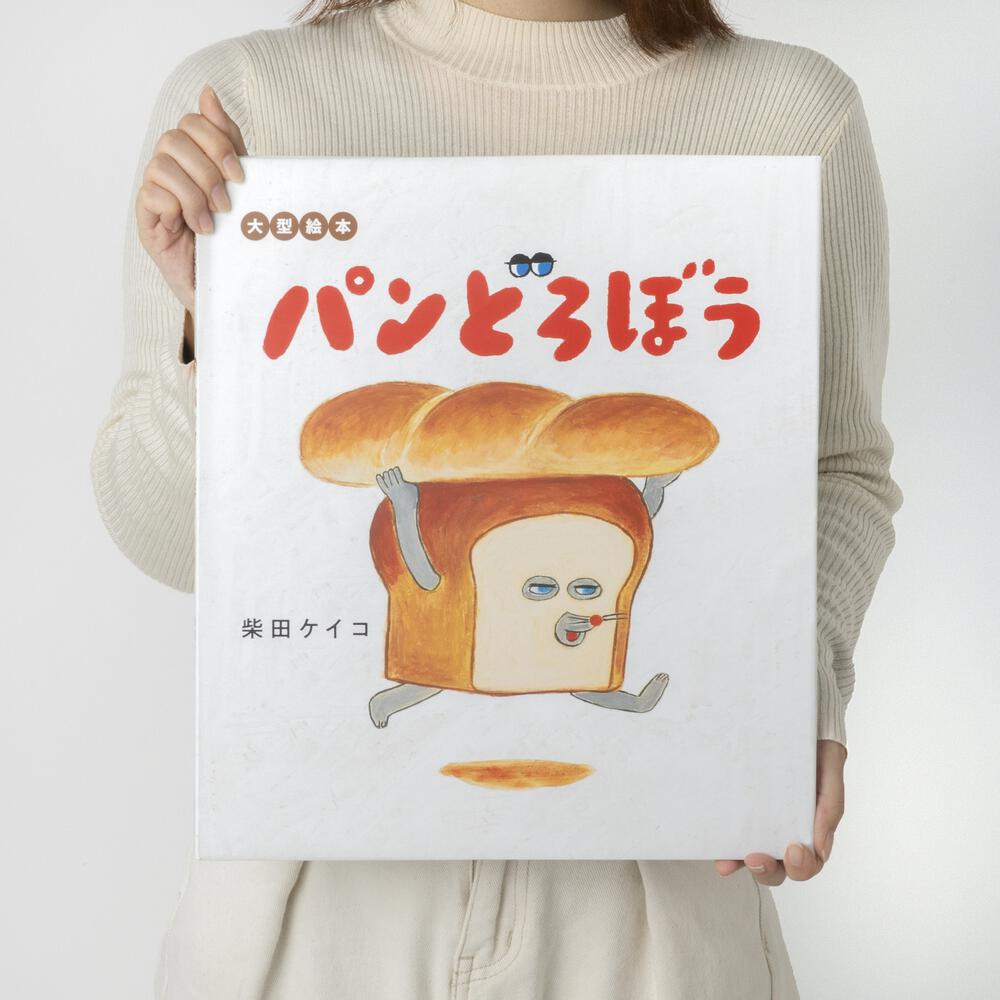 日本最大の 大人気！パンどろぼう 絵本5種類5冊セット、新品！ 絵本 