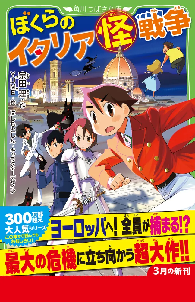 「ぼくらのイタリア（怪）戦争」宗田理 [角川つばさ文庫 