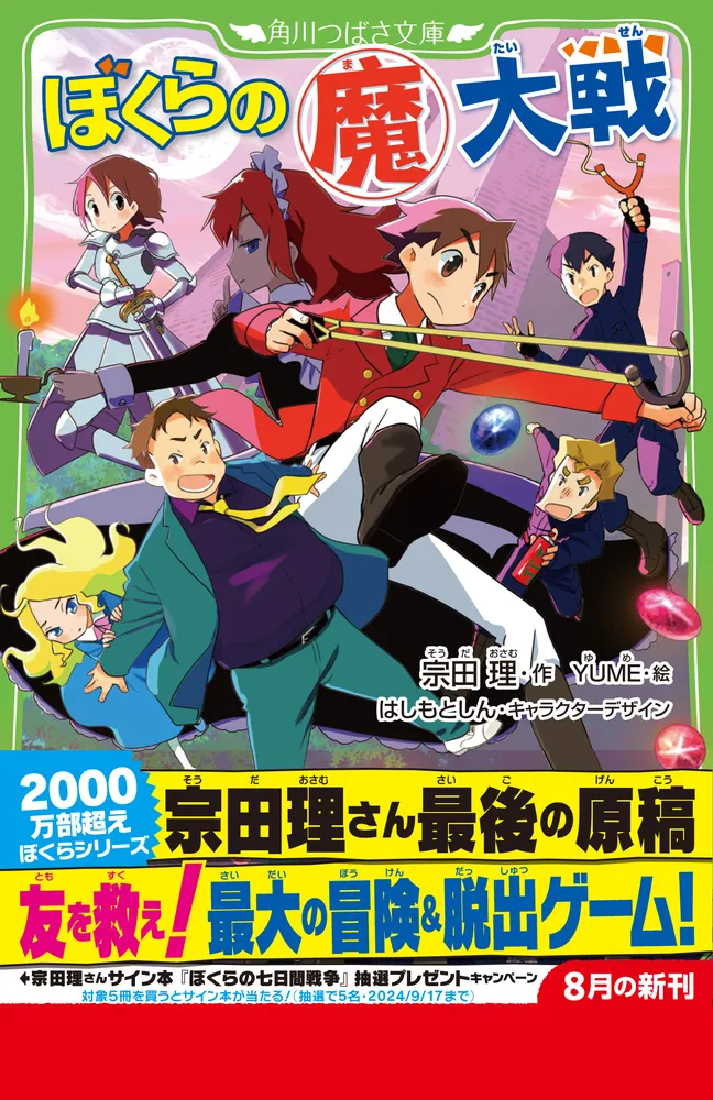 ぼくらの（魔）大戦」宗田理 [角川つばさ文庫] - KADOKAWA