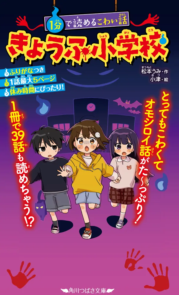 １分で読めるこわい話 きょうふ小学校」松本うみ [角川つばさ