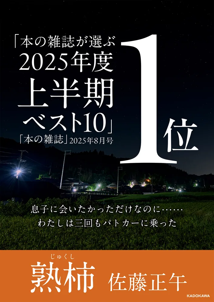 熟柿」佐藤正午 [文芸書] - KADOKAWA