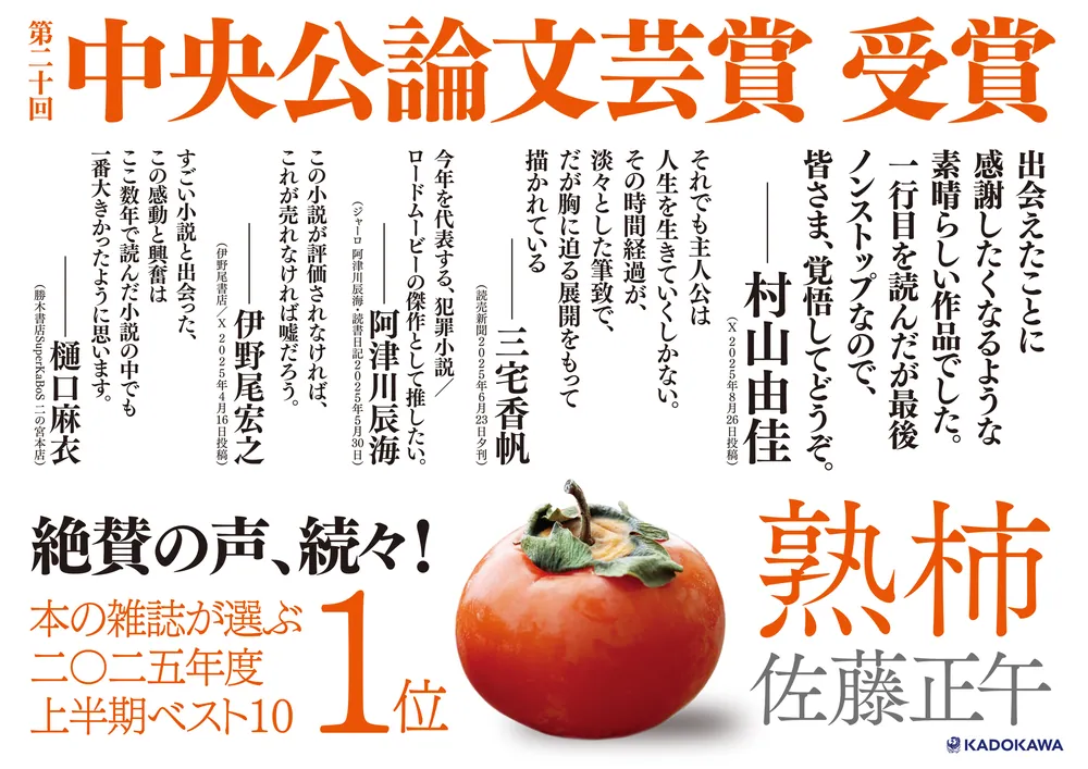 熟柿」佐藤正午 [文芸書] - KADOKAWA