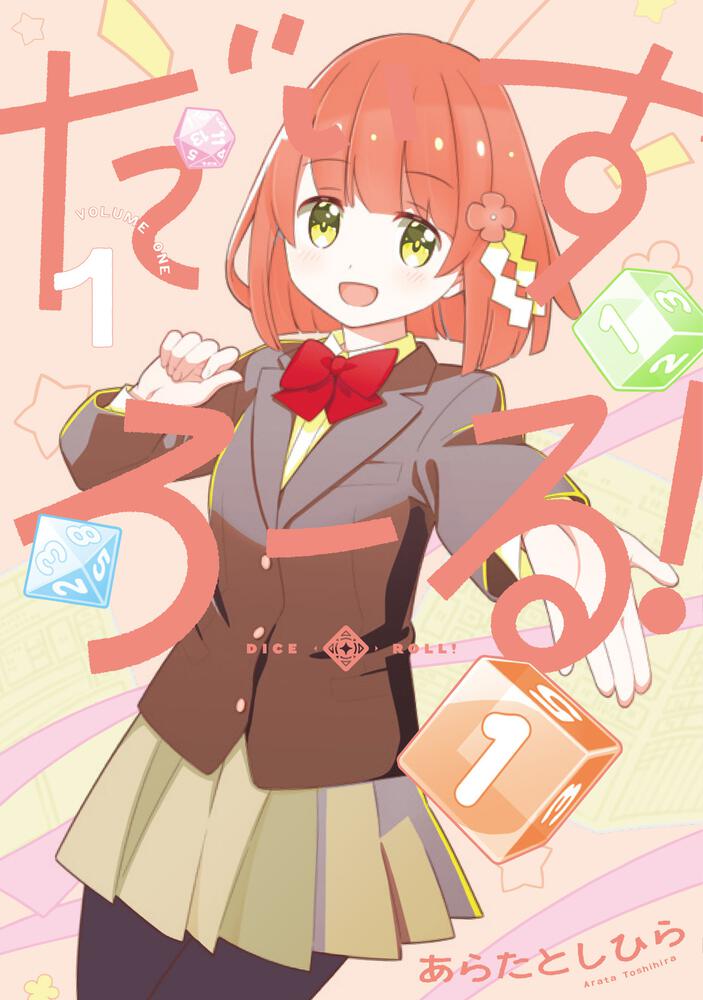 だいすろーる！１