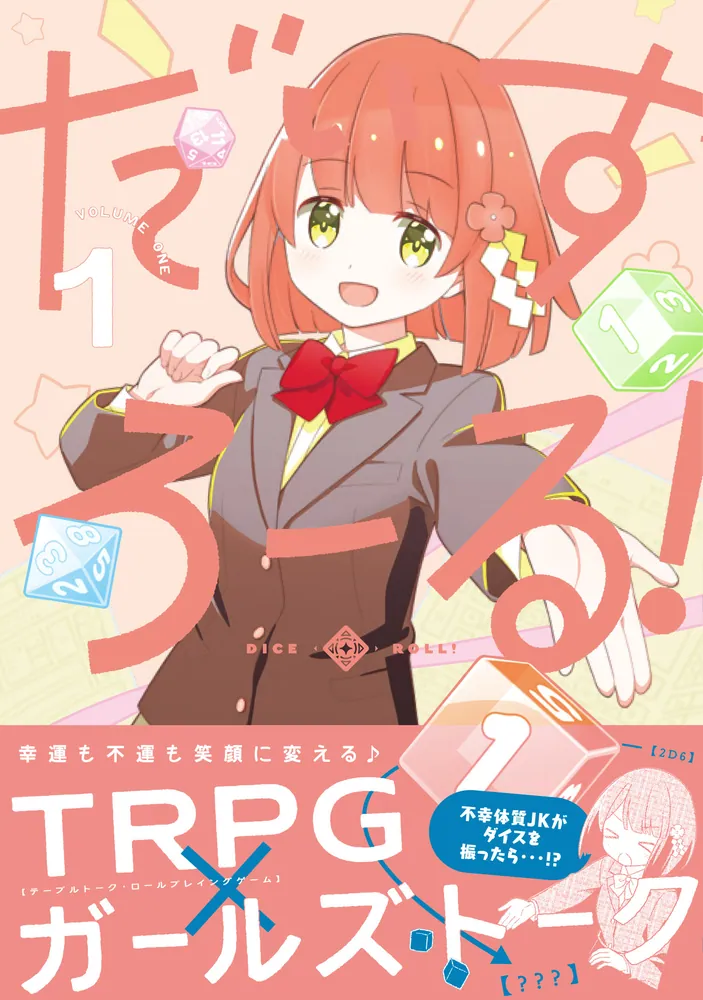 だいすろーる！1」あらたとしひら [電撃コミックスNEXT] - KADOKAWA