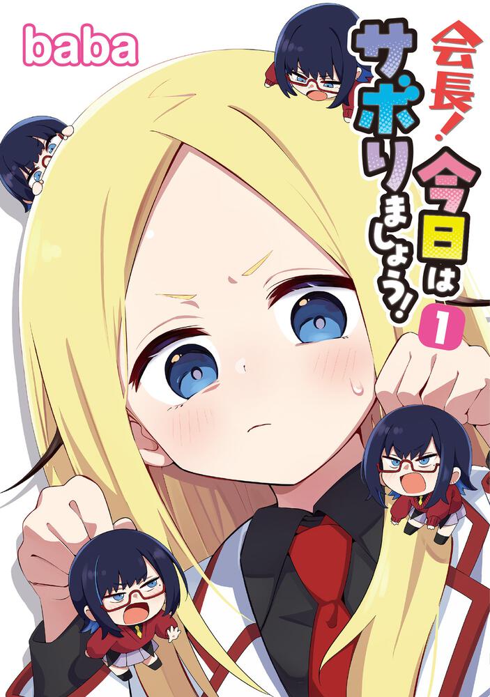 会長！今日はサボりましょう！１