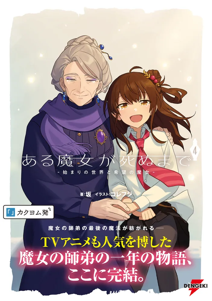 ある魔女が死ぬまで　4冊(1〜4巻)セット　新品　特典付き Amazon.co.jp: ある魔女が死ぬまで 4 終わりの言葉と始まりの涙