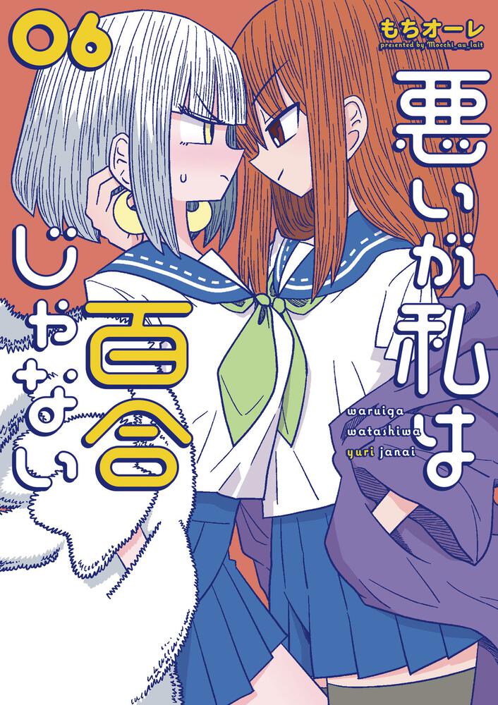 悪いが私は百合じゃない（６）