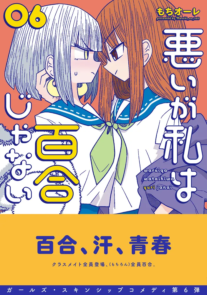 悪いが私は百合じゃない（６）」もちオーレ [電撃コミックスNEXT] - KADOKAWA