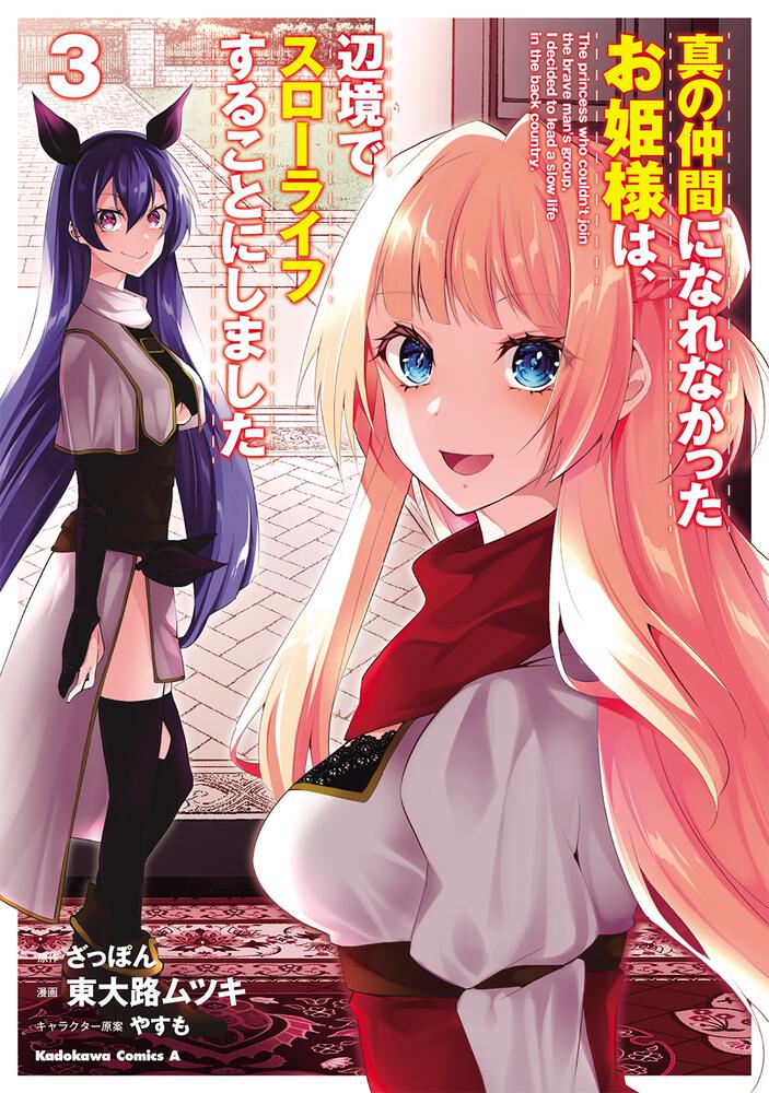 真の仲間になれなかったお姫様は、辺境でスローライフすることにしました　（３）