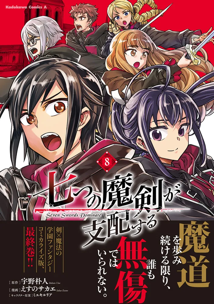 七つの魔剣が支配する （８）」えすのサカエ [角川コミックス・エース] - KADOKAWA